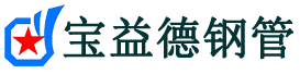 宝益德钢管磁县分公司-磁县声测管现货-磁县本地资源现货